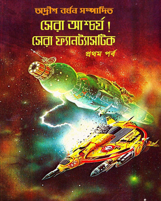 Sera Aschorjo Sera Fantastic 1 by Edited by Adrish Bardhan [Hardcover]