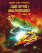 Sera Aschorjo Sera Fantastic 1 by Edited by Adrish Bardhan [Hardcover]