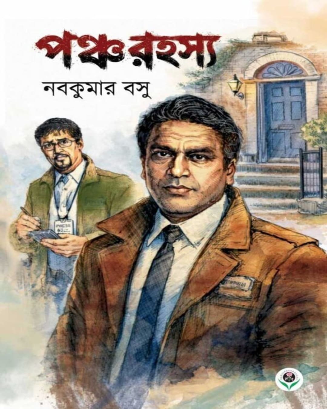 Pancharahasya by  NABAKUMAR BASU [Hardcover]