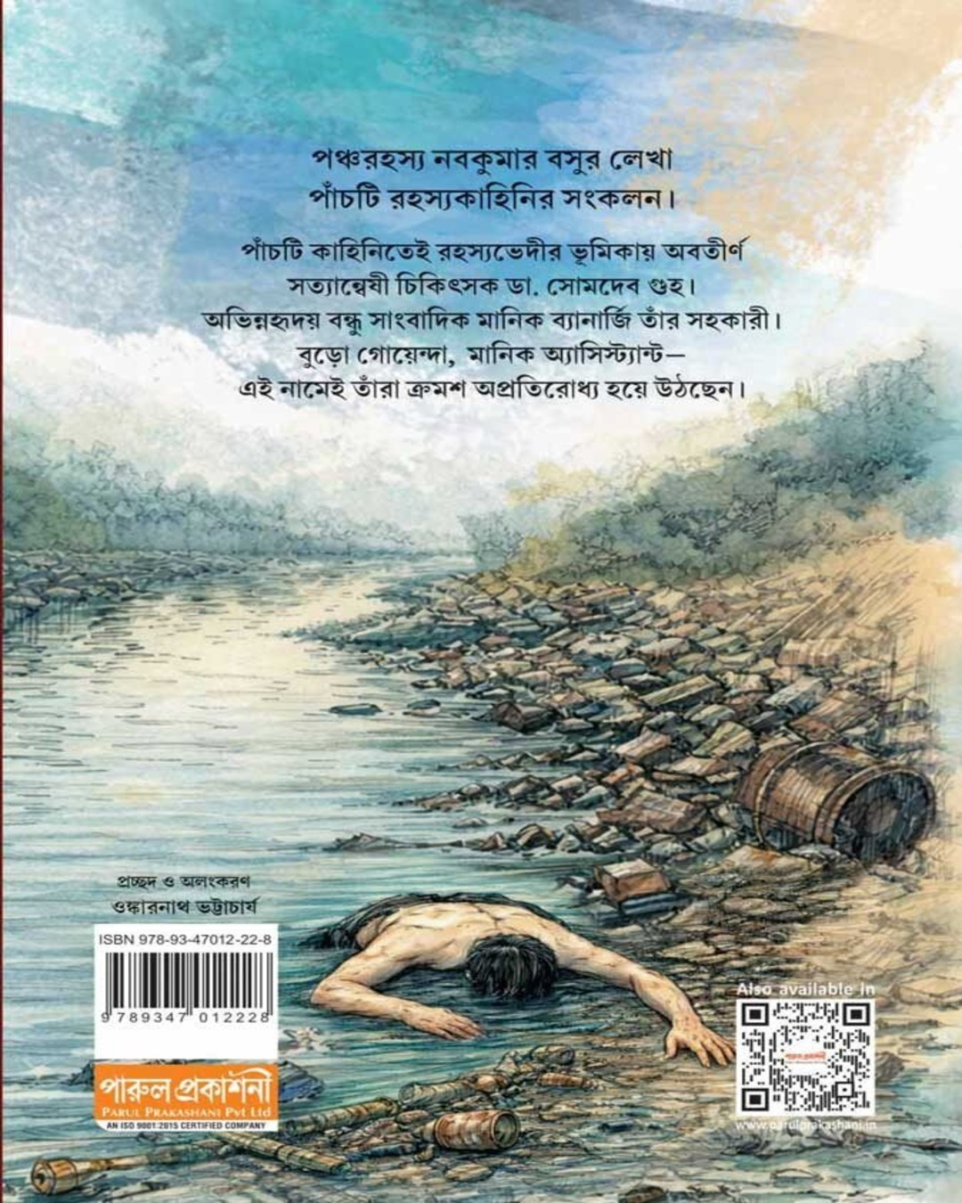 Pancharahasya by  NABAKUMAR BASU [Hardcover]