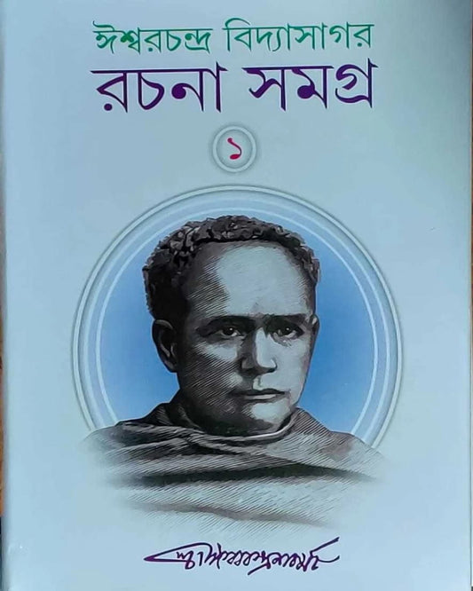 Iswar Chandra Vidyasagar Rachana Samagra 1 by Iswar Chandra Vidyasagar [Hardcover]