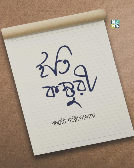 Iti Kasturi by Kasturi Chattopadhyay [Hardcover]