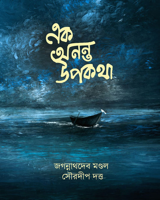 Ek Anonto Upokatha by Jagannath Deb Mondol, Sourodip Dutta [Hardcover]