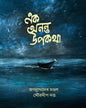 Ek Anonto Upokatha by Jagannath Deb Mondol, Sourodip Dutta [Hardcover]