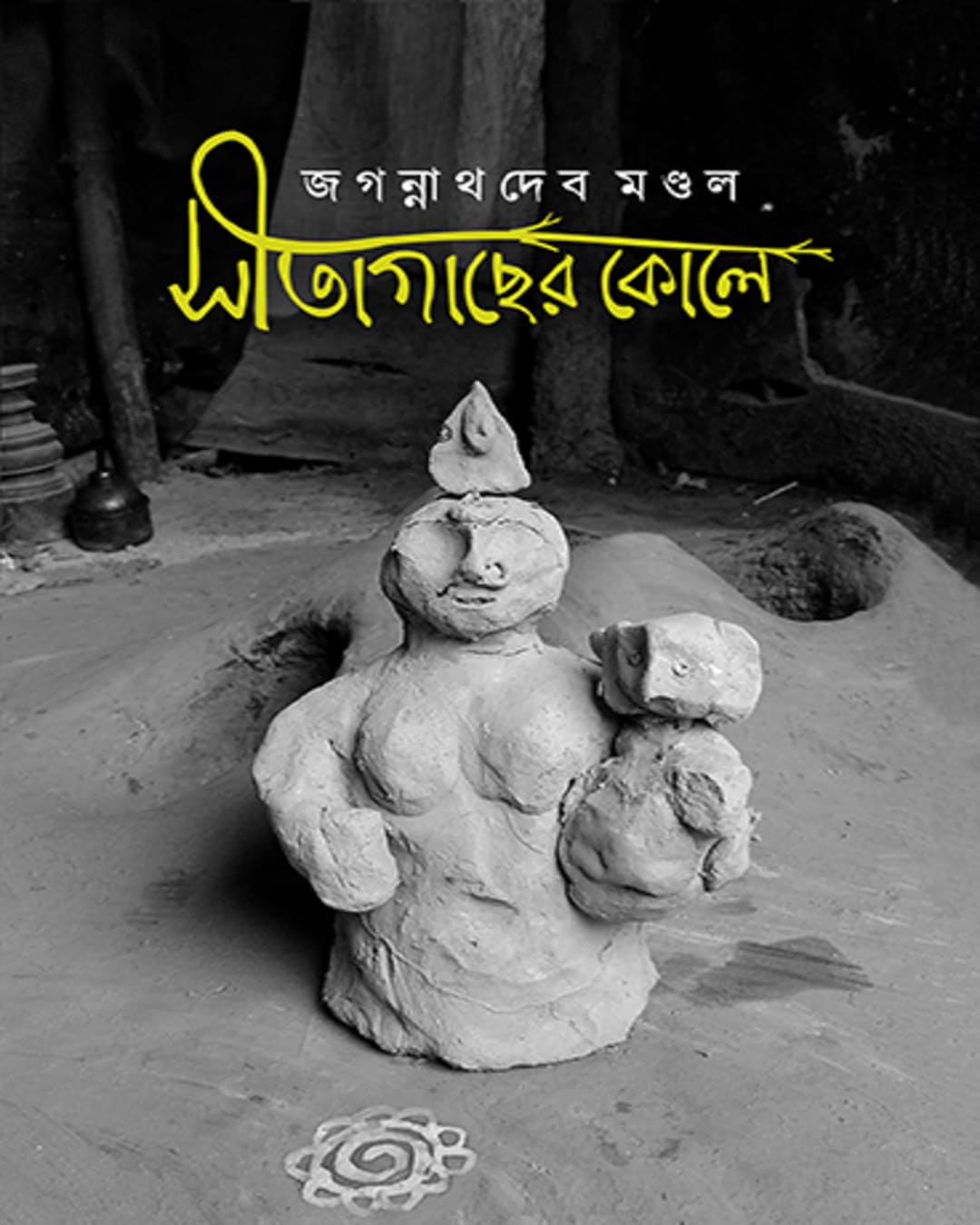 Sitagachher Kole by Jagannathdeb Mondal [Hardcover]