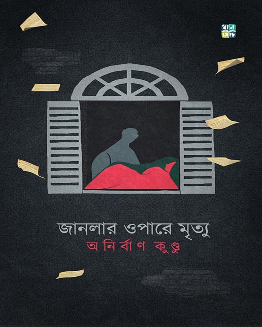 Janlar Opare Mrityu by Anirban Kundu [Hardcover]