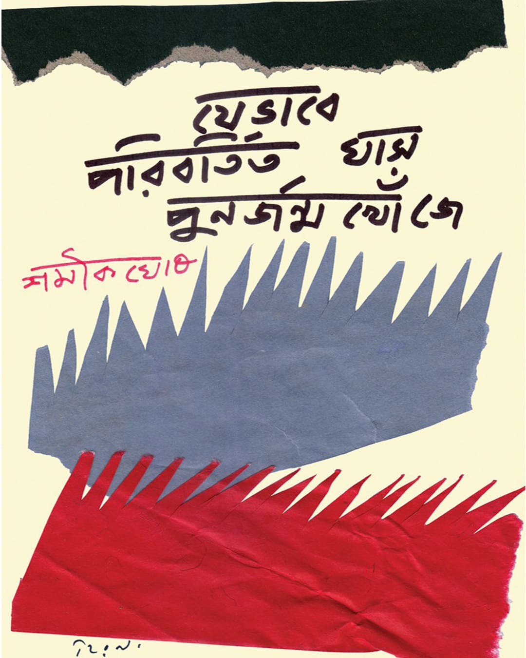 Jebhabe Poribortito Ghas Punorjonmo Khoje by Shamik Ghosh [Hardcover]