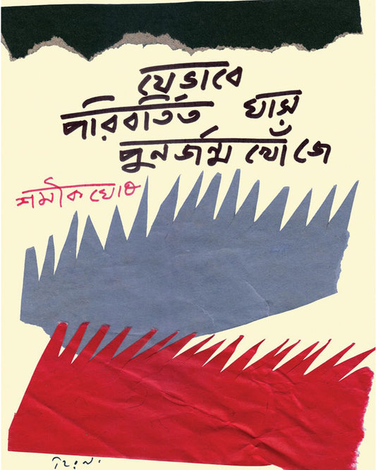 Jebhabe Poribortito Ghas Punorjonmo Khoje by Shamik Ghosh [Hardcover]