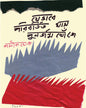 Jebhabe Poribortito Ghas Punorjonmo Khoje by Shamik Ghosh [Hardcover]