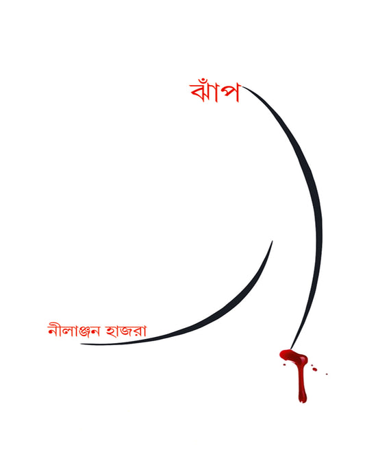 Jhnap by Nilanjan Hajra [Hardcover]
