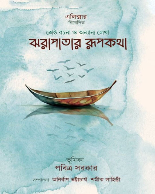 Jhorapatar Rupkotha Edited by Anirban bhattacharyya Shamik Lahiri [Hardcover]