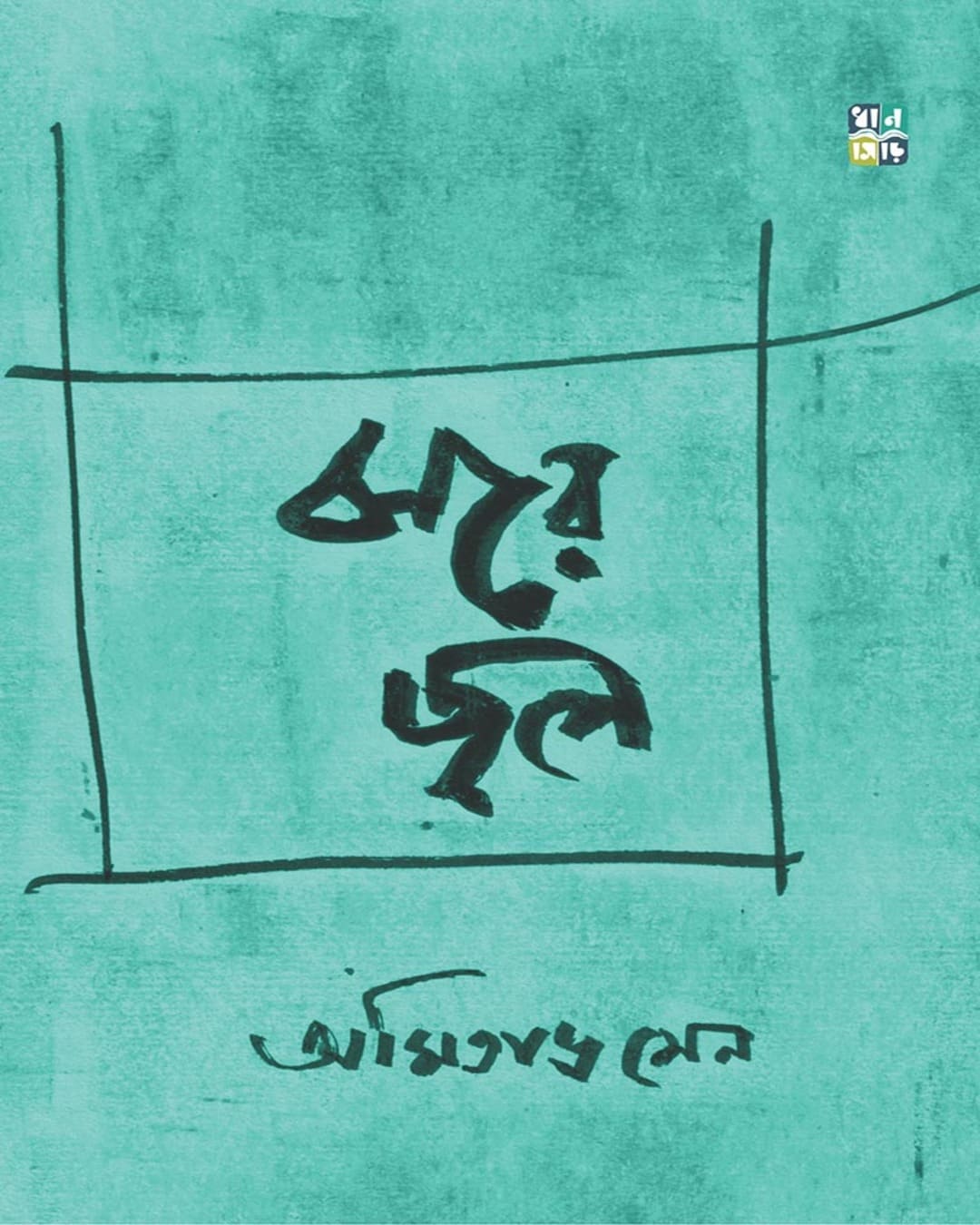 Jhore Jol  by Amitava Sen [Hardcover]