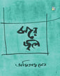 Jhore Jol  by Amitava Sen [Hardcover]
