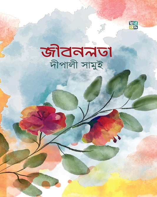 Jibonlota by Depali Samui [Hardcover]