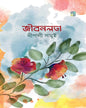 Jibonlota by Depali Samui [Hardcover]