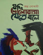 Jodi Bhalobasa Jete Bole by Rudra Goswami [Hardcover]