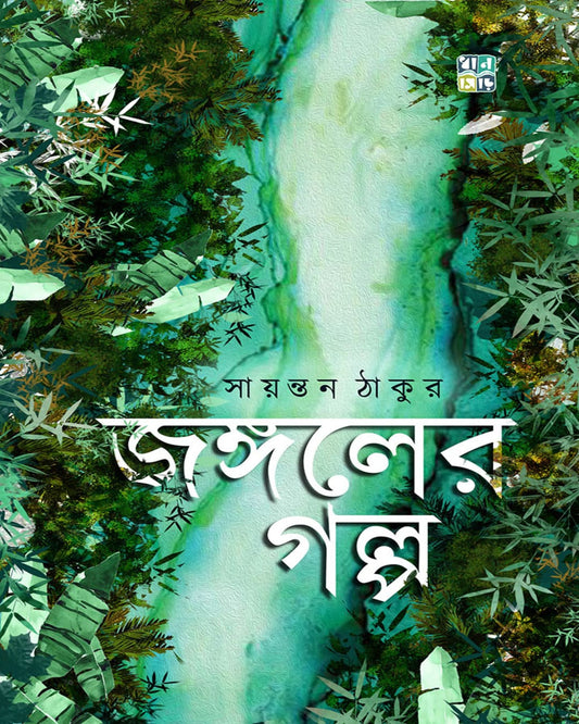 Jongoler Golpo by Sayantan Thakur [Hardcover]