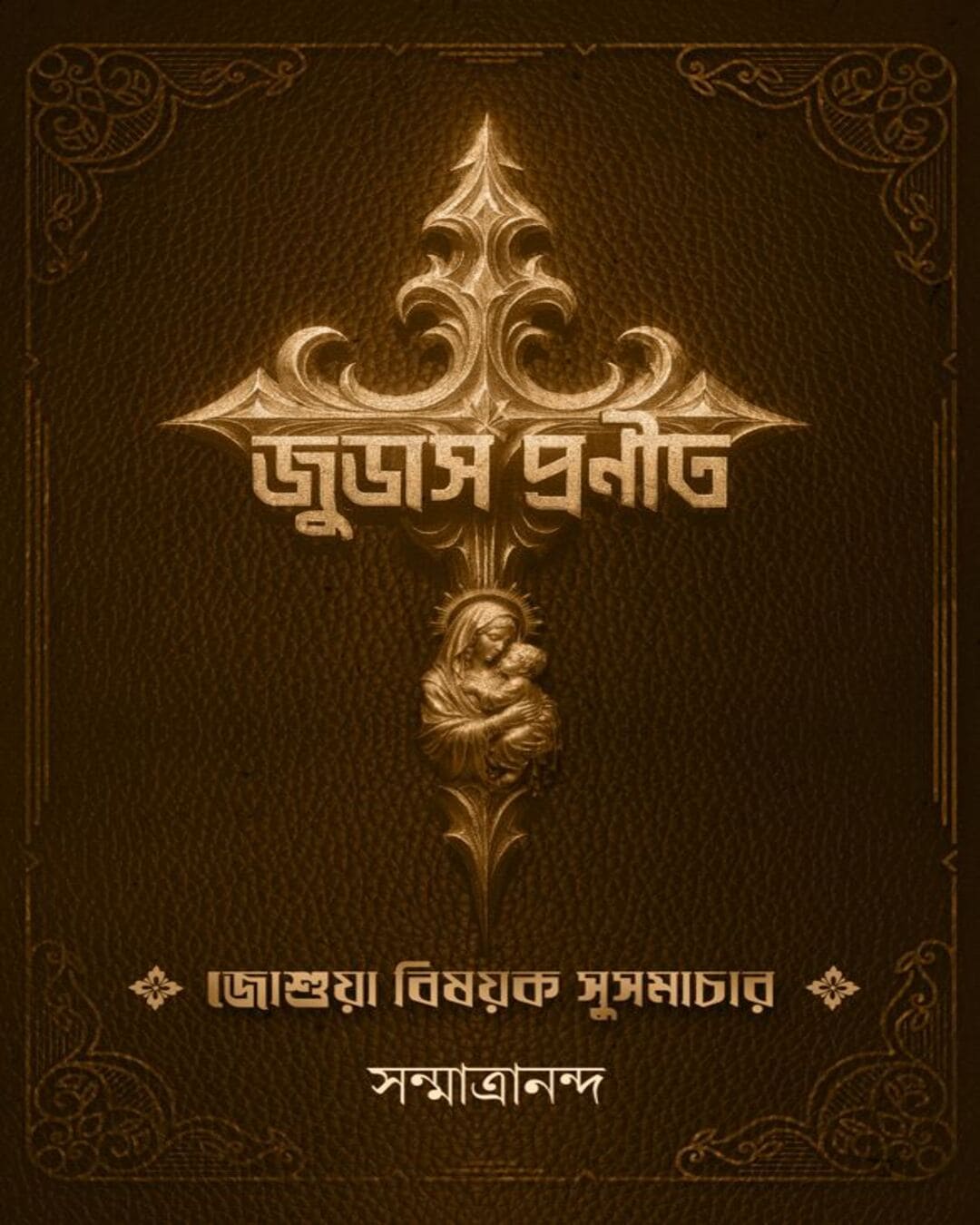 Judas Pronito by Sanmatrananda [Hardcover]
