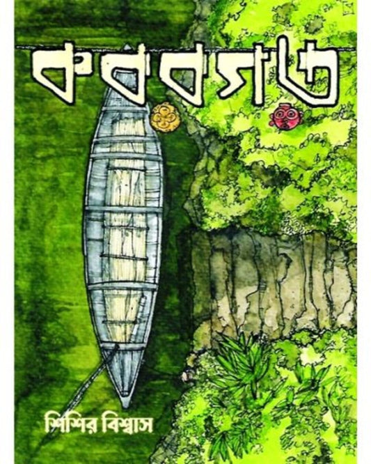 Kabargarh by Sisir Biswas [Hardcover]