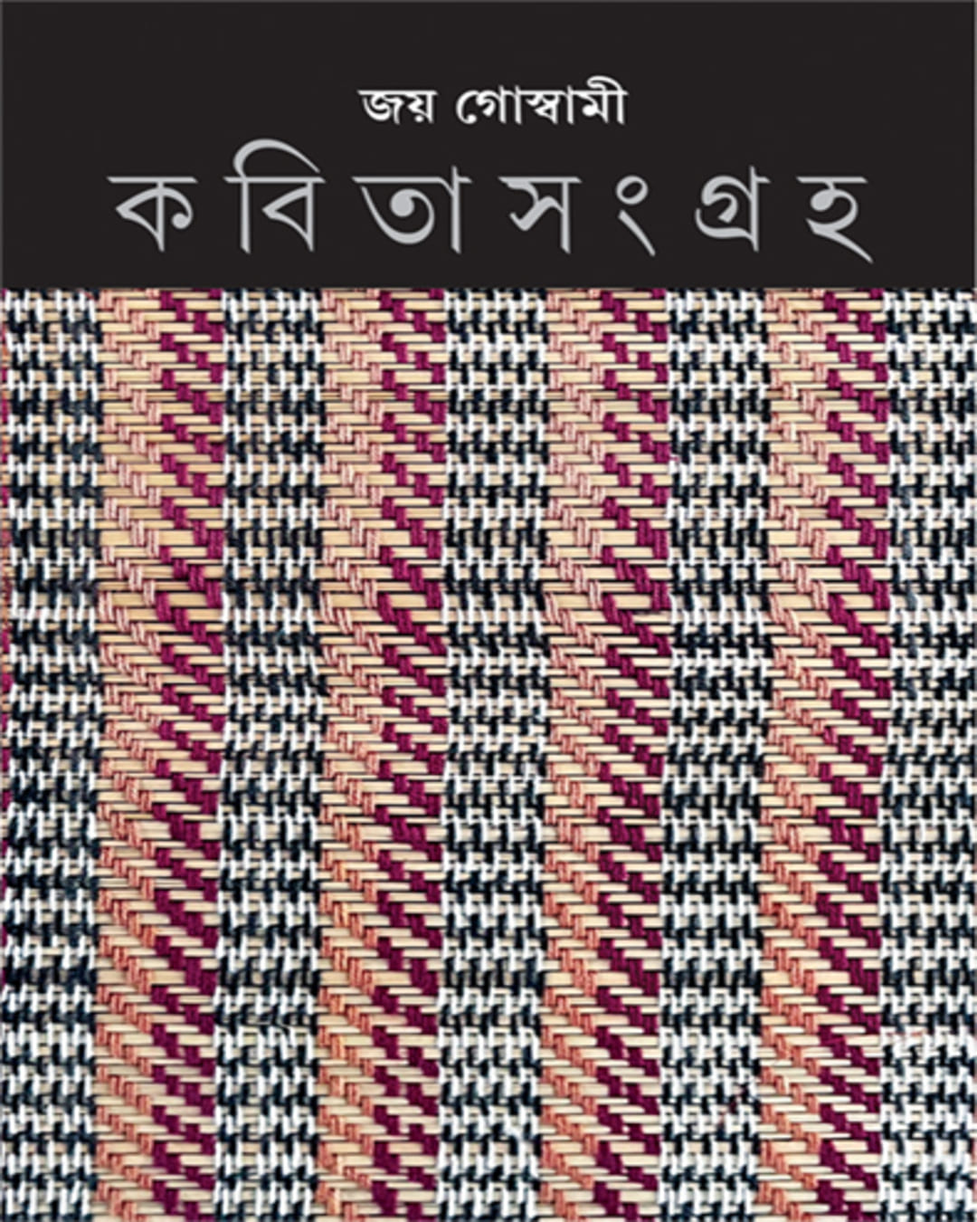 kabitasangraha-volume-1-new-edition-joy-goswami-ananda-publishers