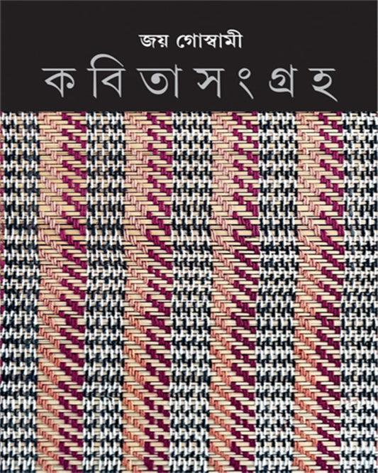 kabitasangraha-volume-1-new-edition-joy-goswami-ananda-publishers