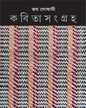 kabitasangraha-volume-1-new-edition-joy-goswami-ananda-publishers