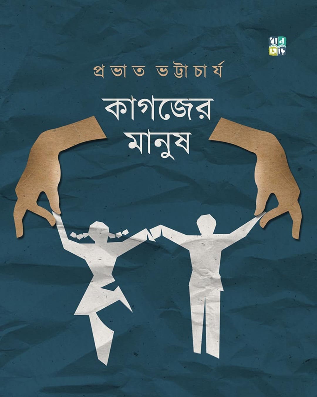Kagojer Manus by Prabhat Bhattacharya [Hardcover]