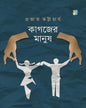 Kagojer Manus by Prabhat Bhattacharya [Hardcover]