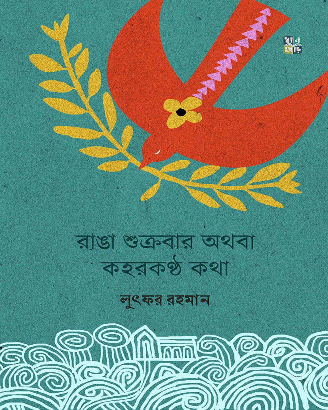 Ranga Shukrobar Othoba Kaharkantho Katha by Lutfor Rahman [Hardcover]