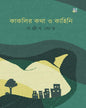 Kakolir Kotha O Kahini BY Sanjib Ghosh [Hardcover]