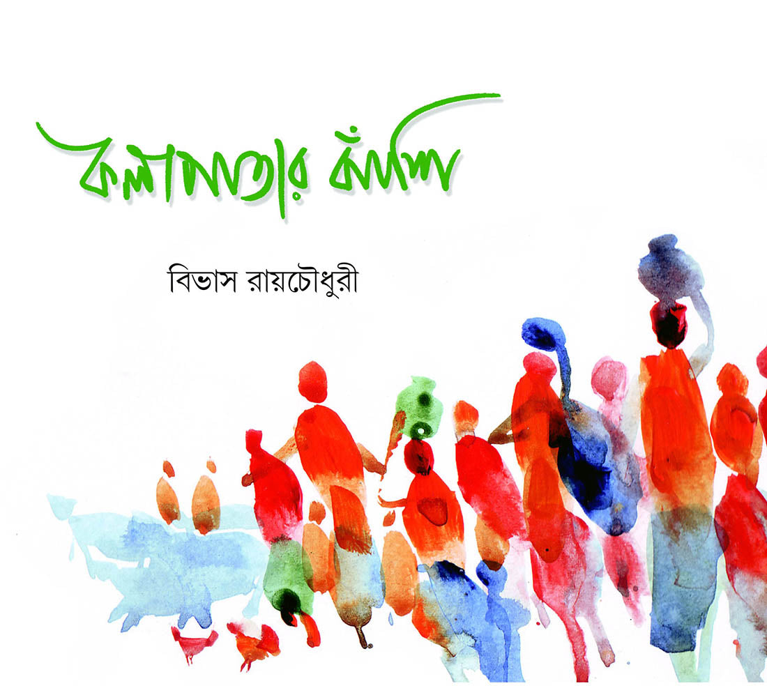 Kalapatar Banshi by Bibhas Roychowdhury [Hardcover]