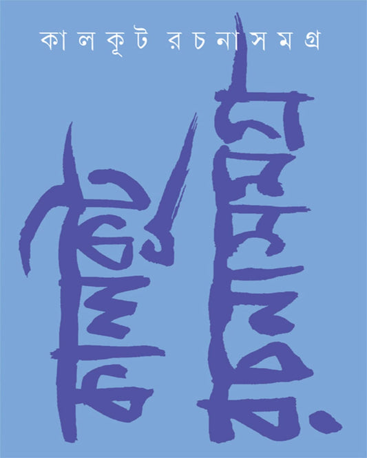 Kalkut Rachanasamagra: Vol. 2 by Kalkut [Hardcover]