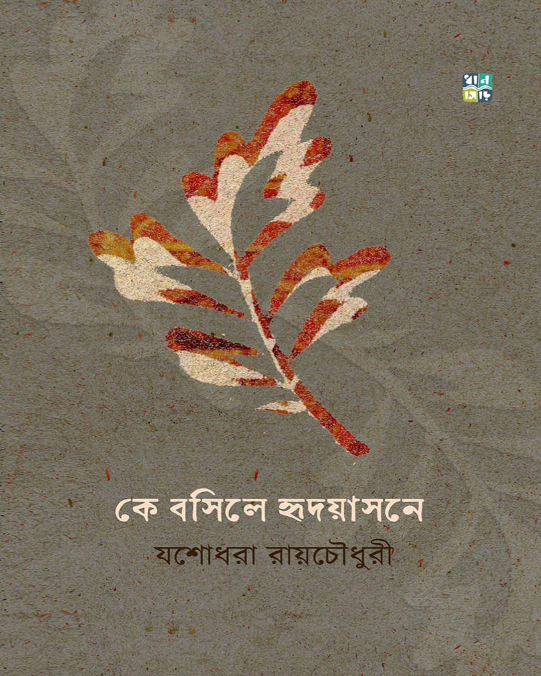 Ke Bosile Hridoyasone by Yashodhara Roychowdhury [Hardcover]