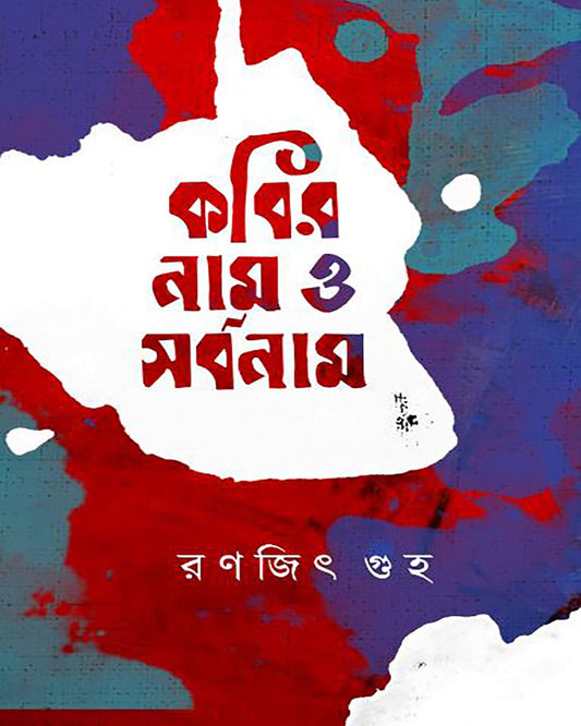 Kobir Naam O Sarbonaam by Ranajit Guha [Hardcover]
