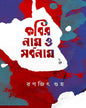 Kobir Naam O Sarbonaam by Ranajit Guha [Hardcover]