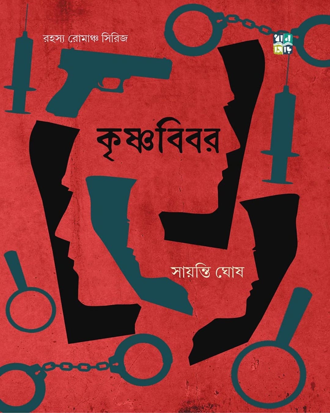 Krishnabibar by Sayanti Ghosh [Hardcover]
