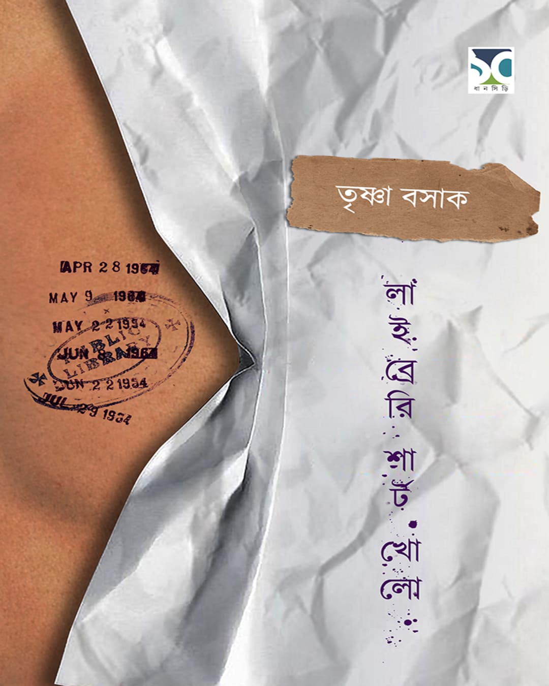 Library Shirt Kholo by Trishna Basak [Hardcover]