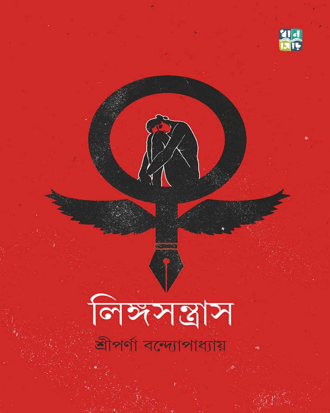 Lingosantras by Sriparna Bandyopadhyay [Hardcover]
