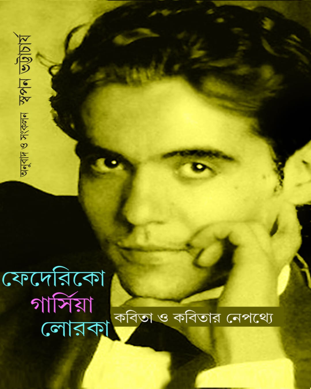 Kobita O Kobitar Nepothye- Federico García Lorca Translated by : Swapan Bhattacharya [Hardcover]