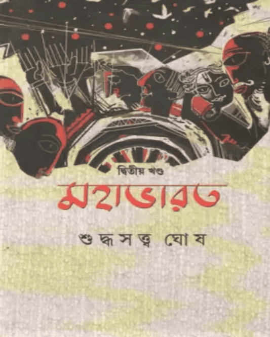 Mahabharat Vol-2 by Suddhasattwa Ghosh [Hardcover]