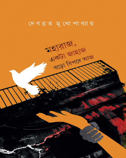 Maharaj Ekta Jahaj Baro Bipode Aaj by Debabrata Mukhopadhyay [Hardcover]