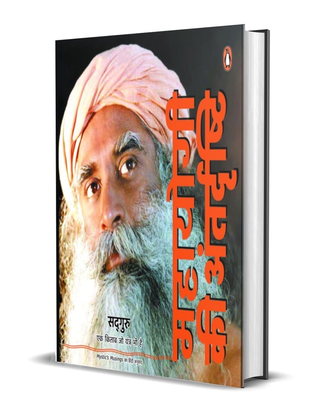 mahayogi-ki-antardrishti-sadhguru-penguin-random-house