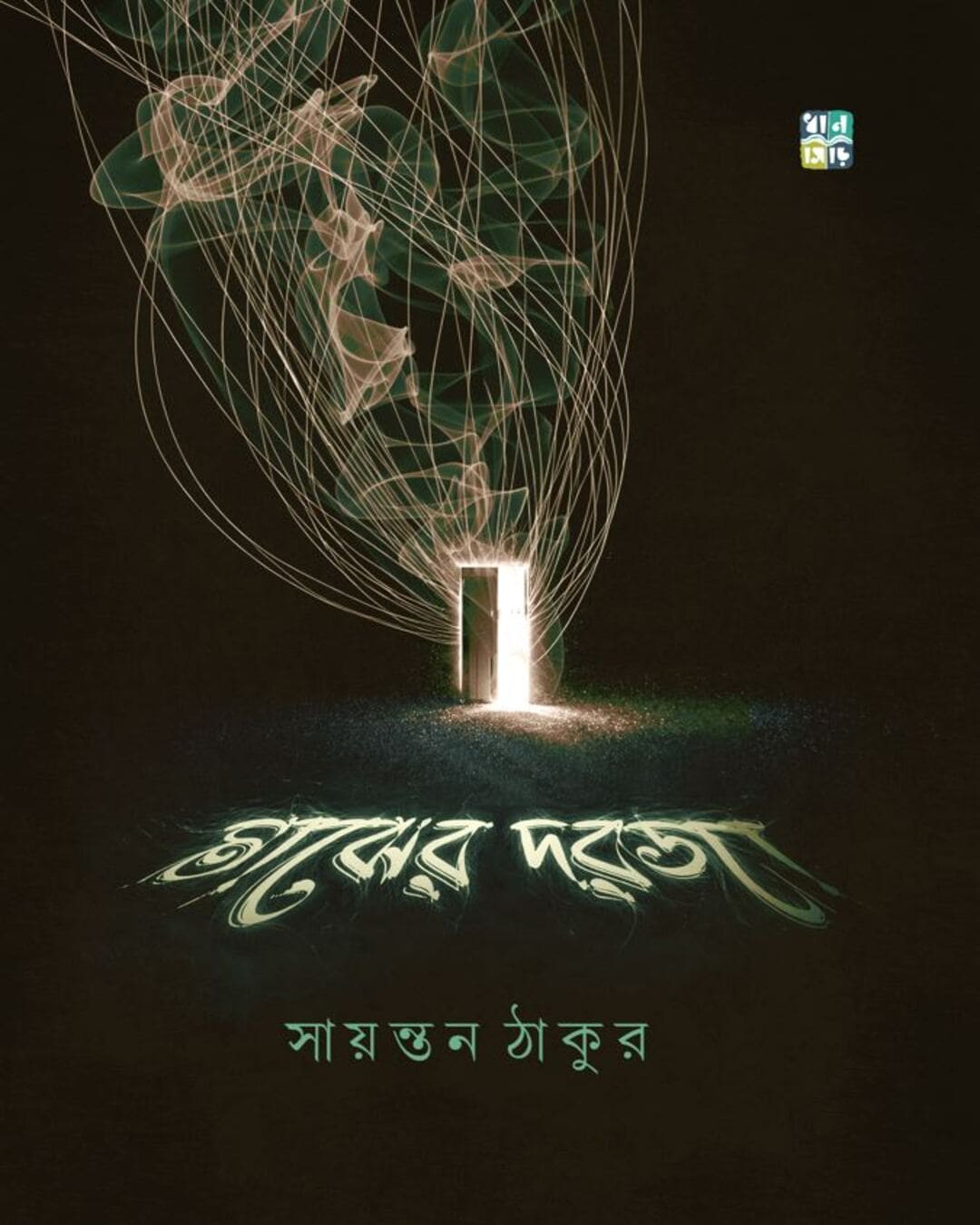 Majher Dorja by Sayantan Thakur [Hardcover]
