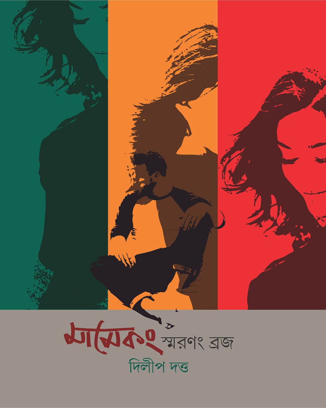 Mamekang Smaranang Braja by Dilip Datta [Hardcover]
