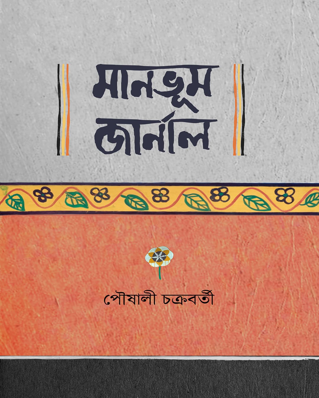 Manbhum Journal by Paushali Chakrabarti [Hardcover]
