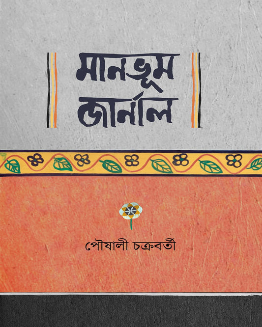 Manbhum Journal by Paushali Chakrabarti [Hardcover]