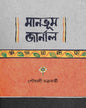 Manbhum Journal by Paushali Chakrabarti [Hardcover]
