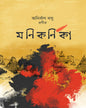 Manikarnika by Anirban Basu [Hardcover]