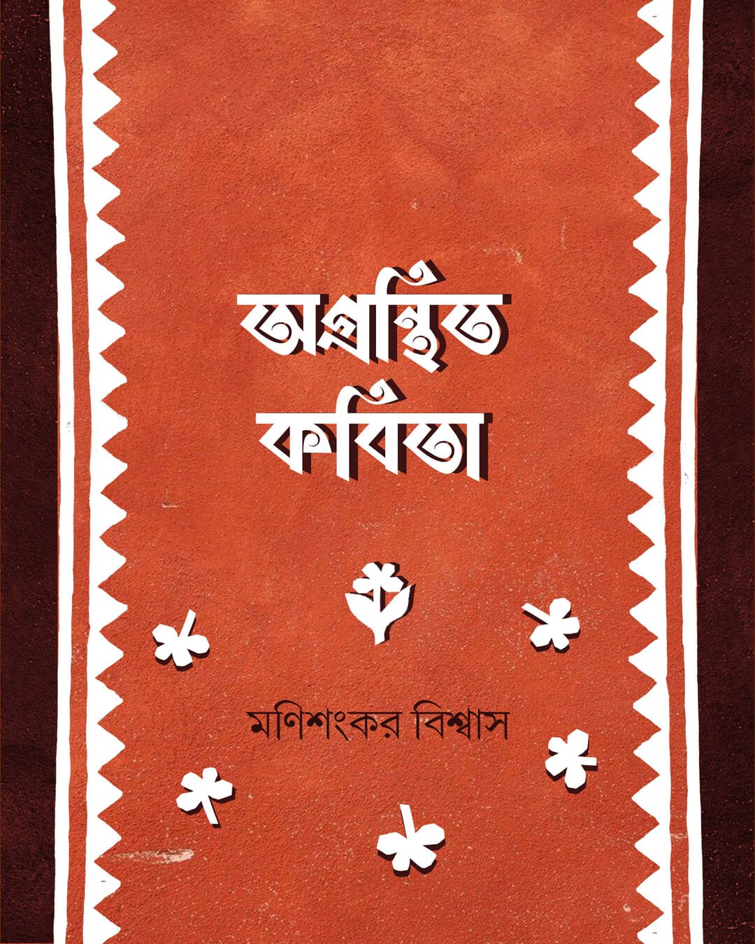 Ogronthito Kabita by Monisankar Biswas [Hardcover]