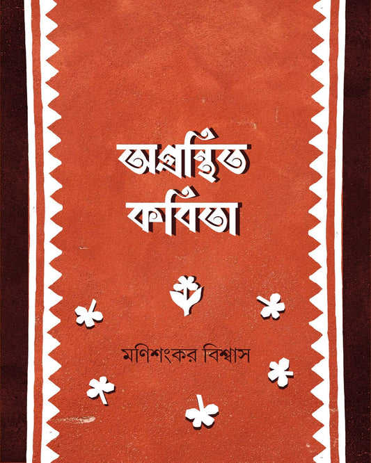 Ogronthito Kabita by Monisankar Biswas [Hardcover]